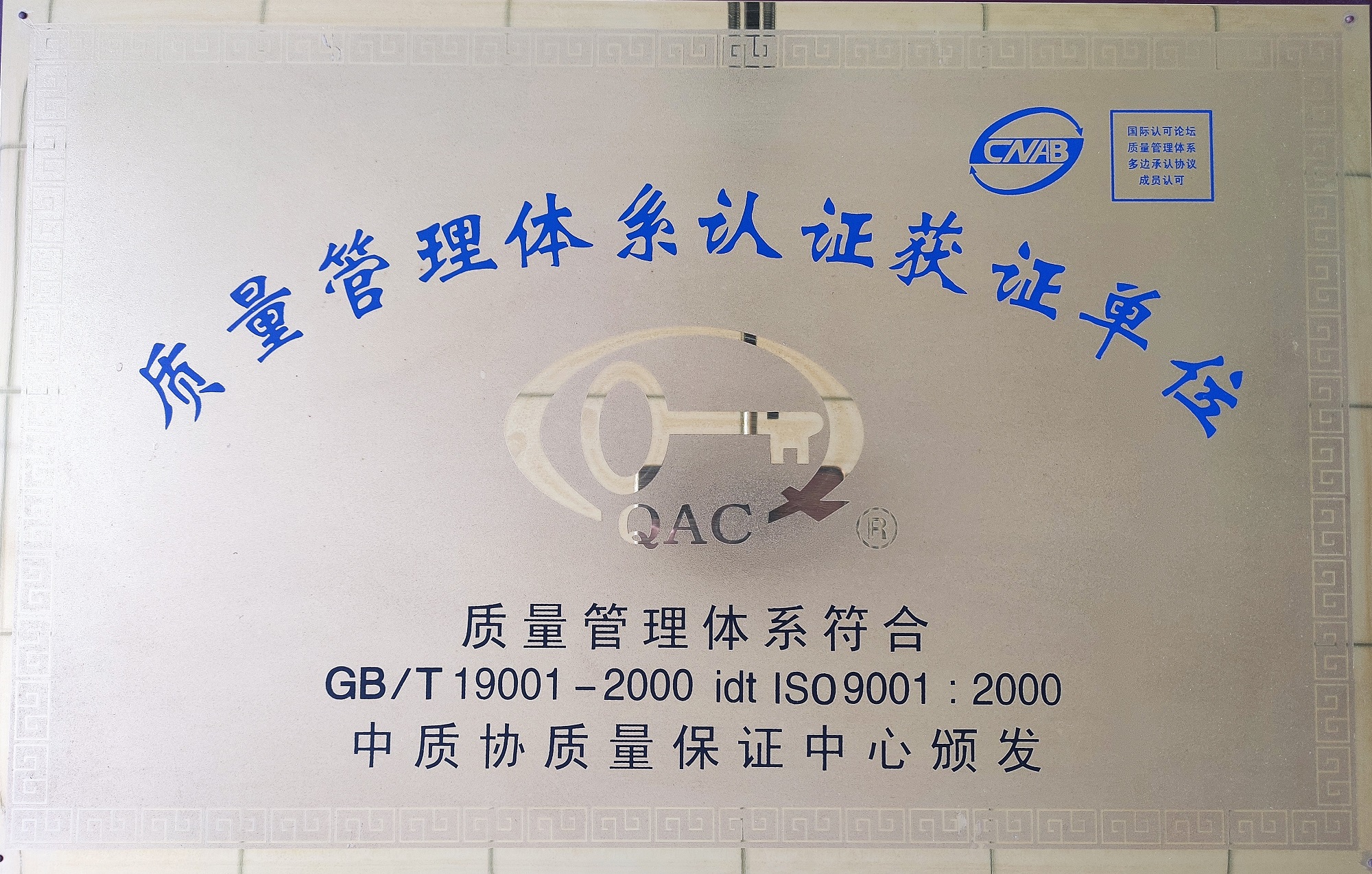 ISO9000管理體系認證獲證單位