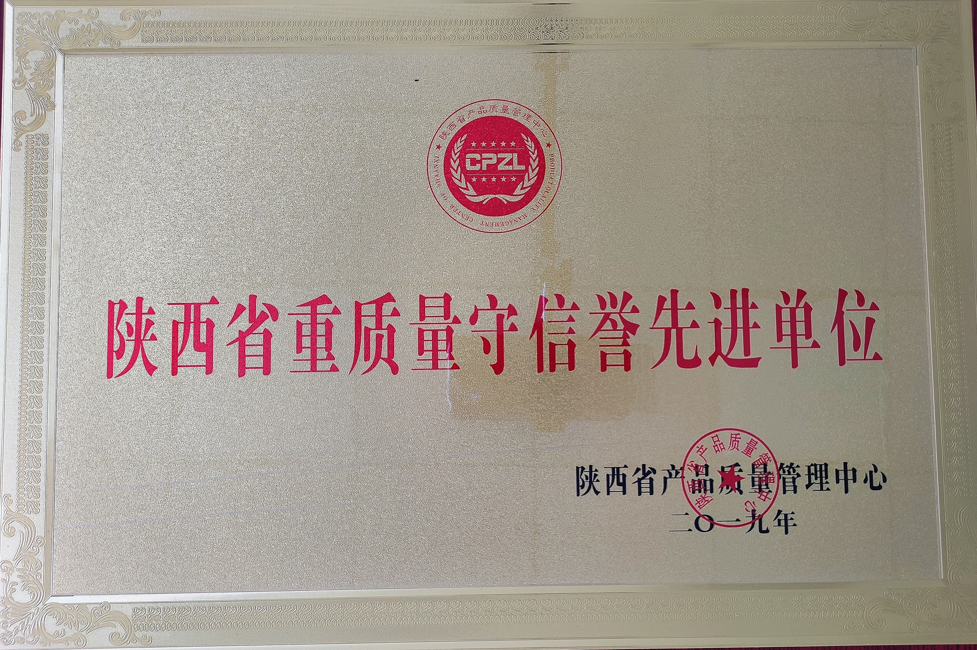 陜西省重質(zhì)量守信譽先進單位